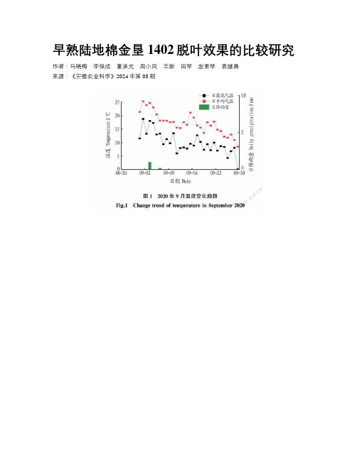 早熟陆地棉金垦1402脱叶效果的比较研究