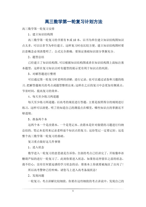 高三数学第一轮复习计划方法