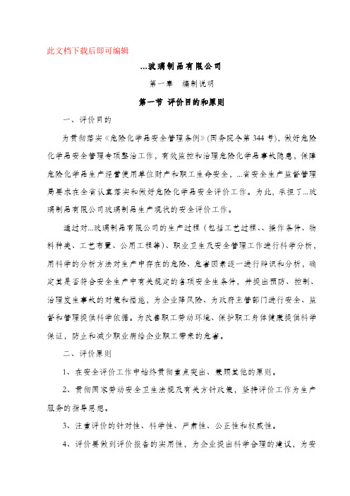 玻璃制品生产现状安全评价报告(完整资料).doc