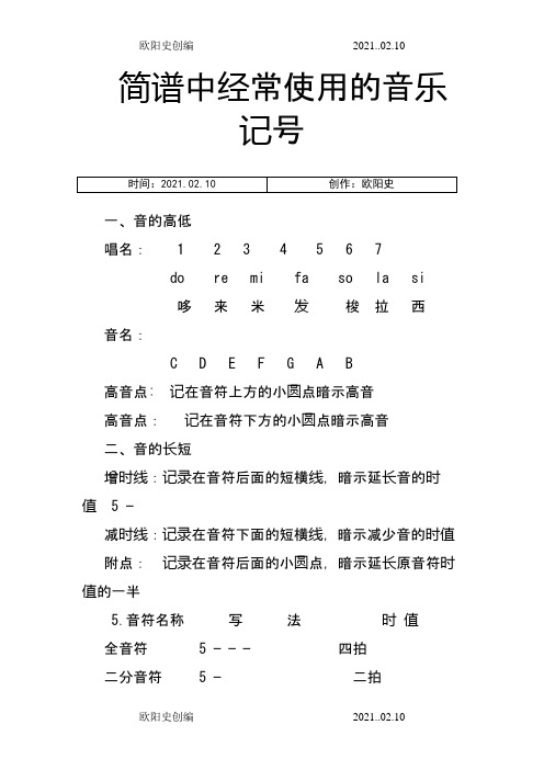 简谱中常用的音乐记号之欧阳史创编