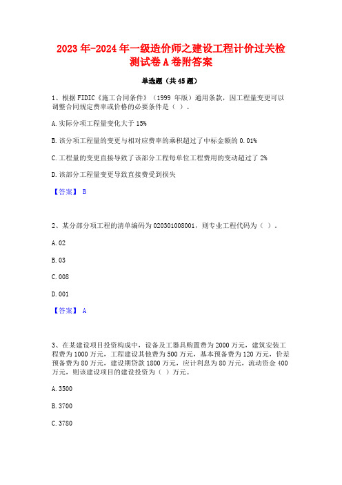 2023年-2024年一级造价师之建设工程计价过关检测试卷A卷附答案