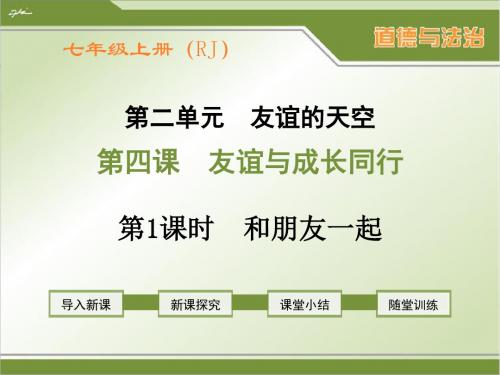 部编人教版七年级上册道德与法治第四课《友谊与成长同行》精品课件