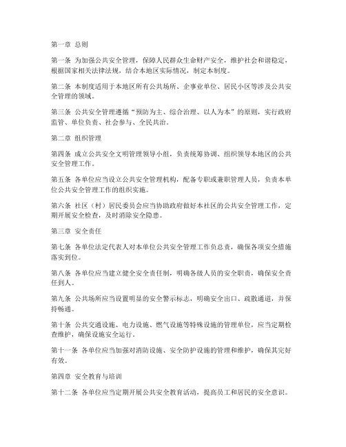 公共安全文明管理制度