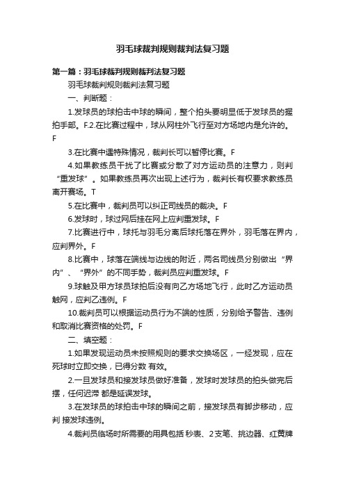 羽毛球裁判规则裁判法复习题