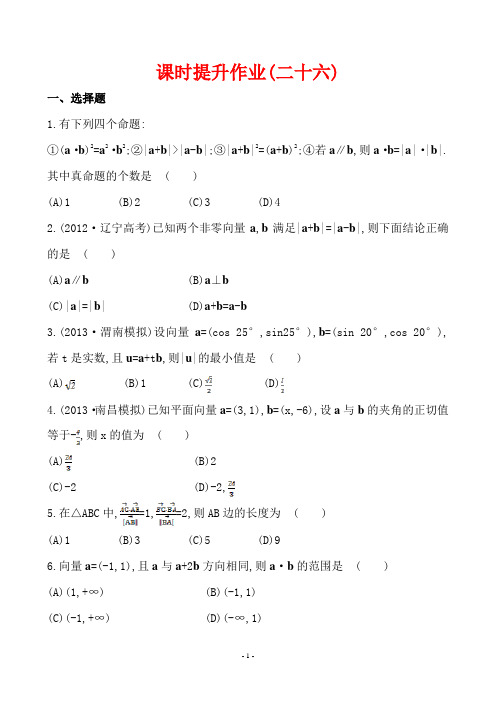 2014版陕西北师版数学文复习方略：课时提升作业第四章 第三节平面向量的数量积