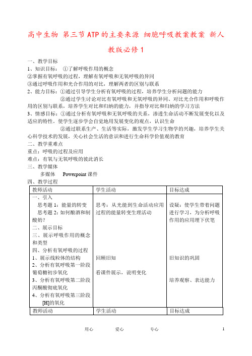 高中生物 第三节ATP的主要来源 细胞呼吸教案教案 新人教版必修1