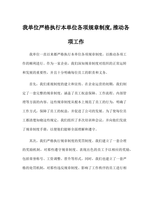 我单位严格执行本单位各项规章制度,推动各项工作