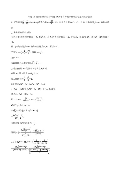 专题18 圆锥曲线的综合问题-2019年高考数学重难点专题训练含答案