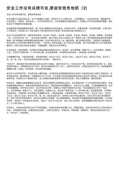 安全工作没有成绩可言,要居安思危地抓（2）