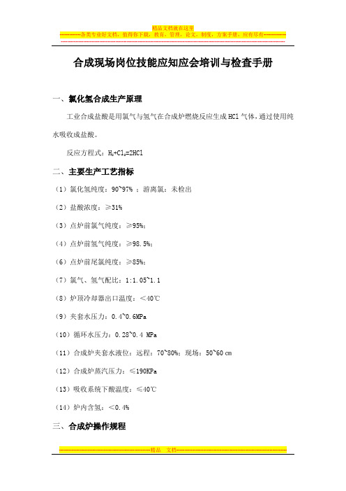 合成现场岗位技能应知应会培训与检查手册