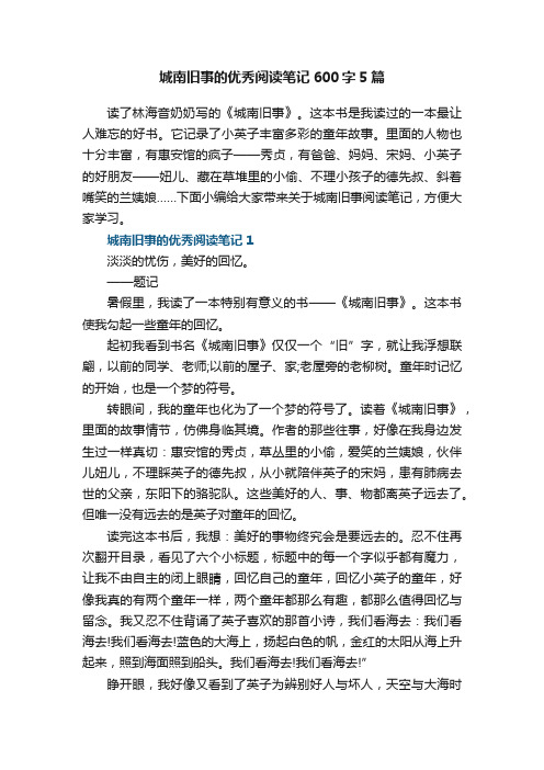 城南旧事的优秀阅读笔记600字5篇