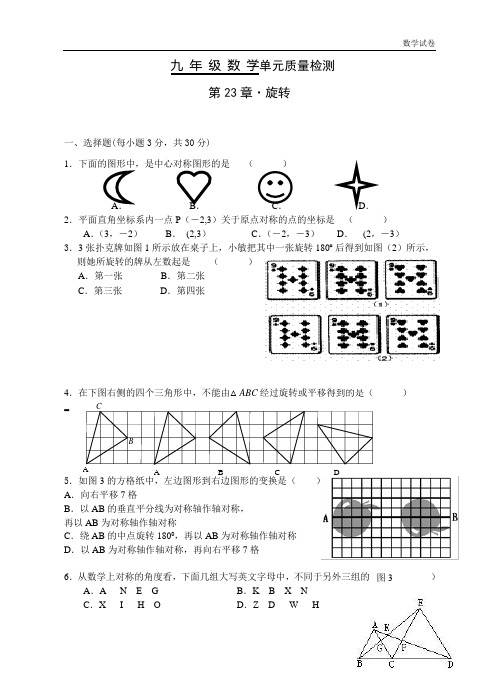 《第23章旋转》单元质量检测试卷(含答案)