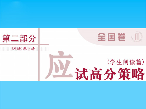 2016版《优化方案》高考政治(全国卷Ⅱ)二轮复习课件第二部分应试能力1 获取和解读信息的能力