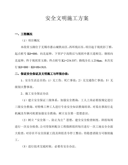 新版市政工程安全文明施工方案样本