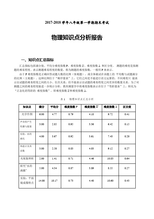 2017-2018学年第一学期初二物理-知识点分析报告