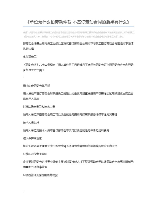 单位为什么怕劳动仲裁 不签订劳动合同的后果有什么