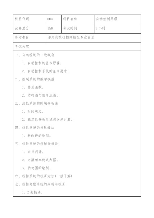 上海海事大学804自动控制原理2021年考研专业课初试大纲