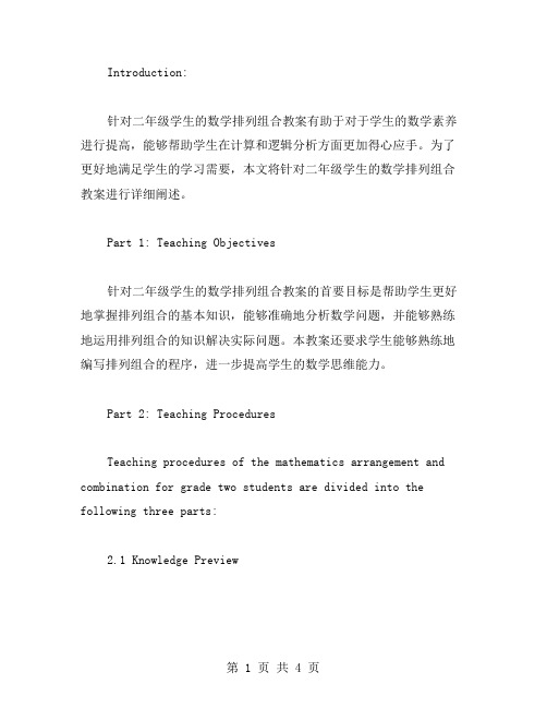 针对二年级学生的数学排列组合教案