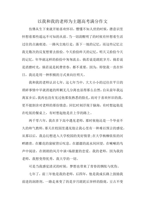 以我和我的老师为主题高考满分作文