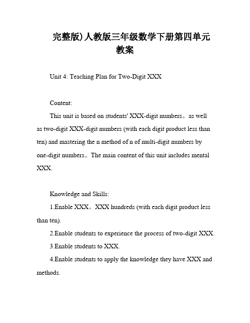 完整版)人教版三年级数学下册第四单元教案