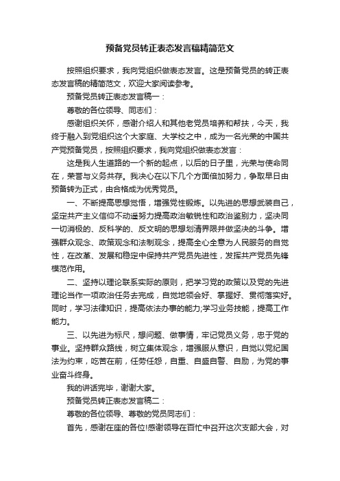 预备党员转正表态发言稿精简范文