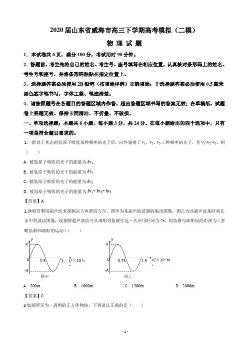 2020届山东省威海市高三下学期高考模拟(二模)物理试题