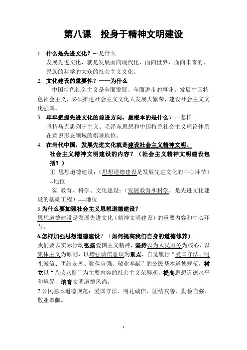 第八课  投身于精神文明建设知识梳理