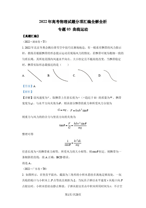 专题03 曲线运动-2022年高考真题汇编(浙江、全国甲、全国乙、山东、湖南、广东、河北、湖北、辽宁