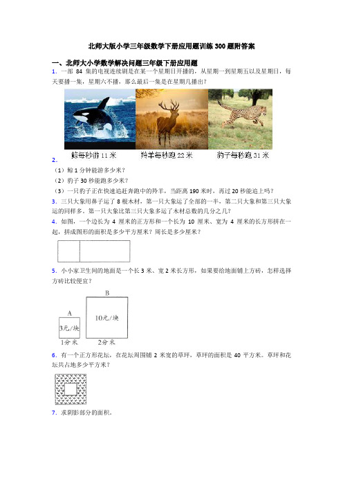 北师大版小学三年级数学下册应用题训练300题附答案