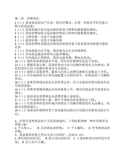 浙大远程教育 经济学答案 选择和判断1-9章答案综合