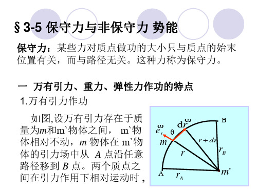 3-5 保守力和非保守力