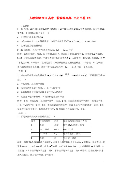 2019高考化学一轮编练习题九月小练2含解析新人教版