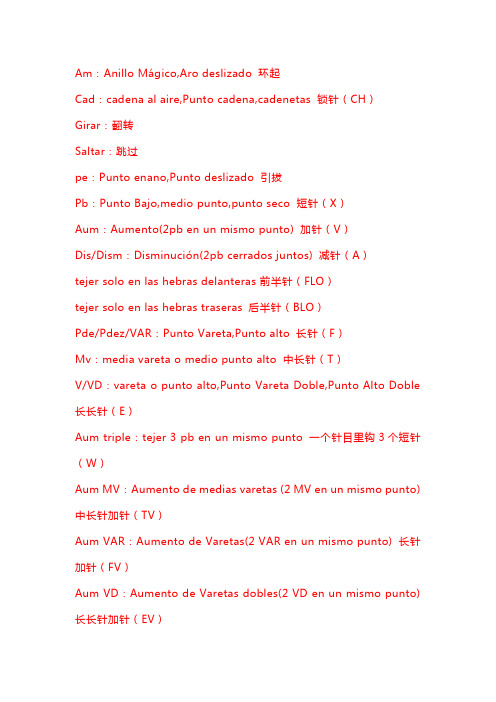 西班牙语钩针图解中文对照指导教程