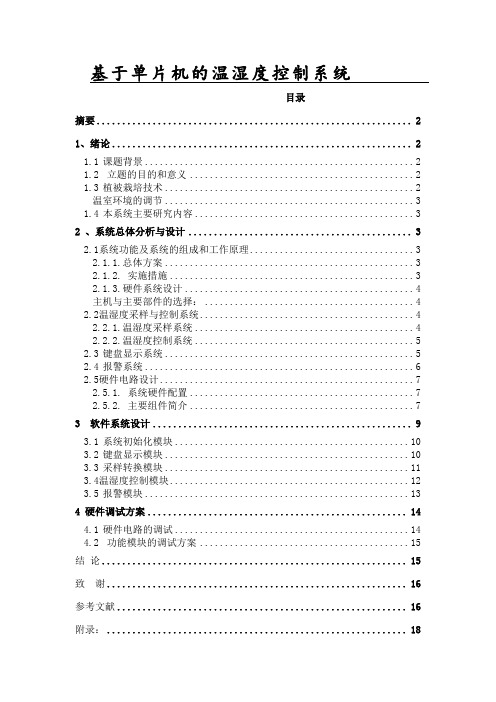 基于单片机的温湿度控制系统设计