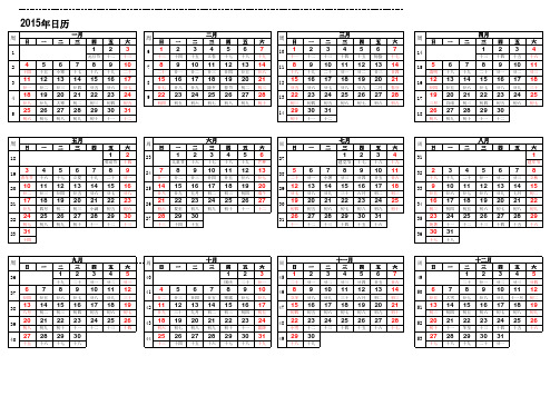 2015年带周数日历表