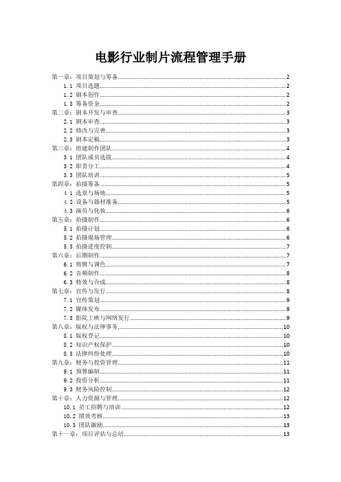 电影行业制片流程管理手册