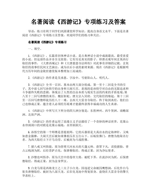 名著阅读《西游记》专项练习及答案