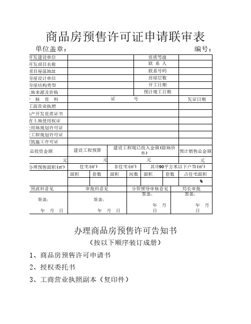 商品房预售许可证审核一套表