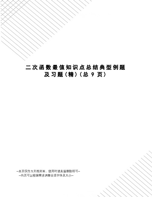 二次函数最值知识点总结典型例题及习题