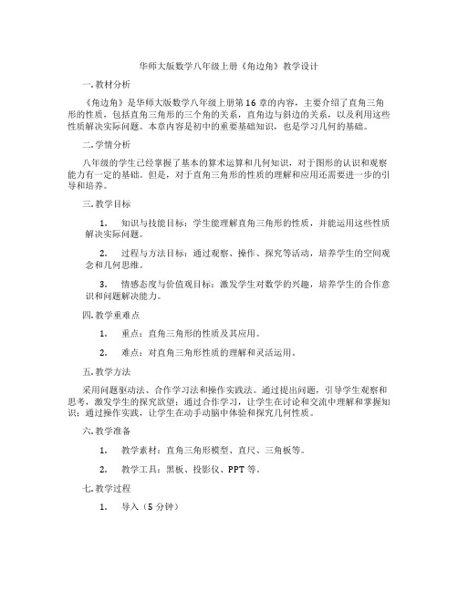 华师大版数学八年级上册《角边角》教学设计