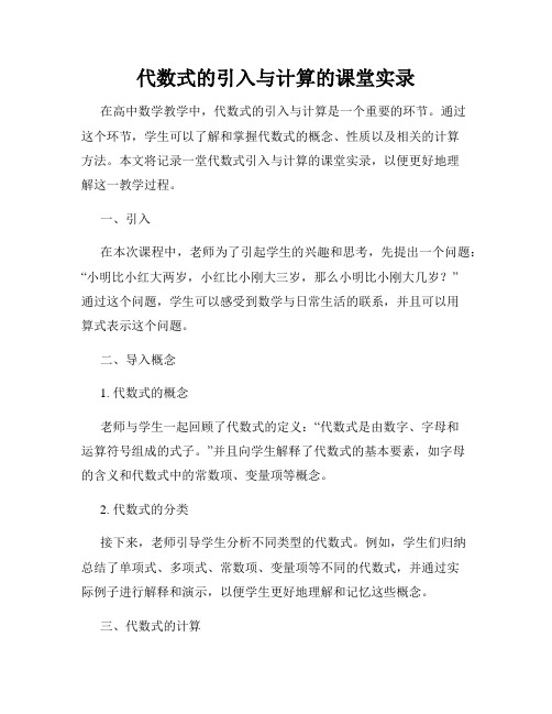 代数式的引入与计算的课堂实录