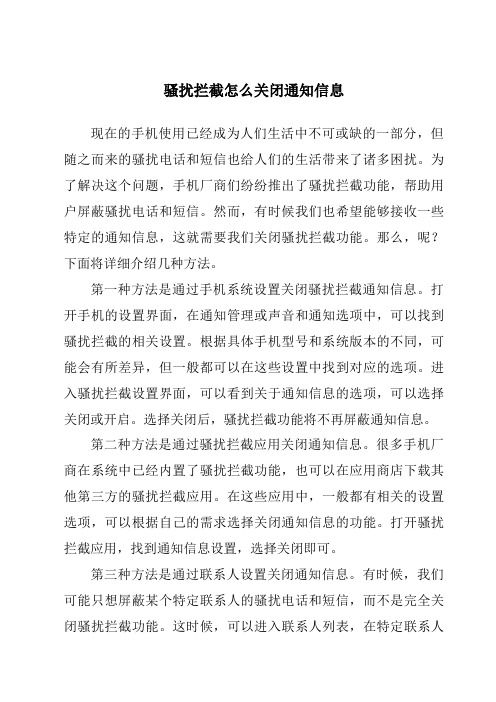 骚扰拦截怎么关闭通知信息