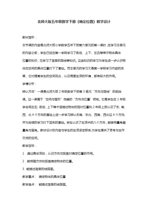 北师大版五年级数学下册《确定位置》教学设计