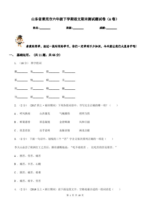 山东省莱芜市六年级下学期语文期末测试题试卷(A卷)