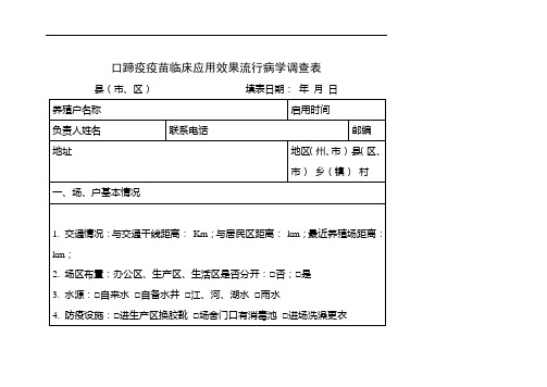 口蹄疫疫苗临床应用效果流行病学调查表