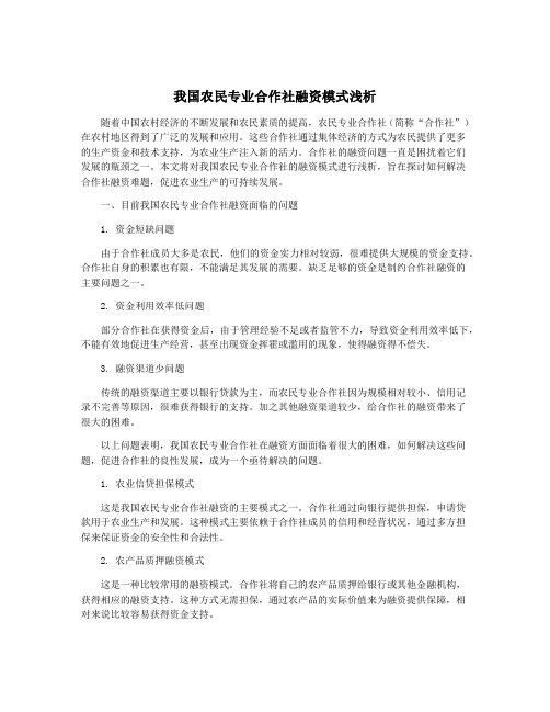 我国农民专业合作社融资模式浅析