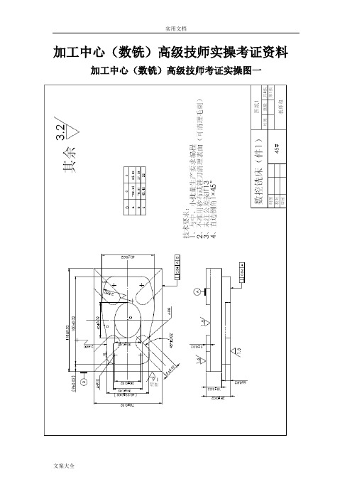 加工中心-数铣高级技师实操考试