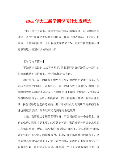 20xx年大三新学期学习计划表精选1