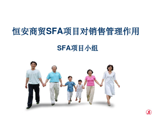 SFA功能介绍