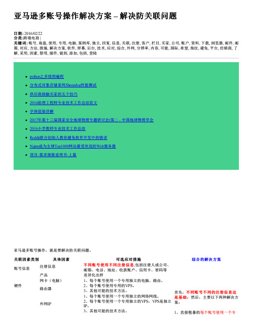 亚马逊多账号操作解决方案 – 解决防关联问题